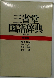 三省堂国語辞典　3