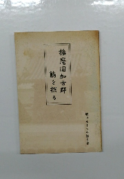 播磨国加古郡　鶴を探る