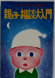 親と子・相談大入門