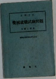 機械就職試験問題