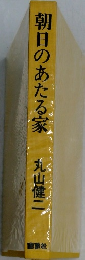 朝日のあたる家 