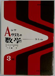 Aクラスの数学
