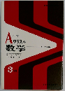 Aクラスの数学