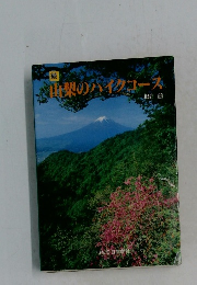 続　山梨のハイクコース