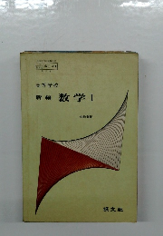 新編 数学Ⅰ