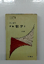 新編 数学Ⅰ
