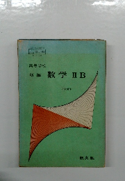 新編数学ⅡB