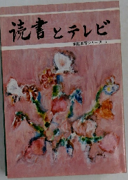 読書とテレビ