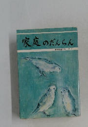 家庭のだんらん