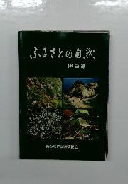 ふるさとの自然