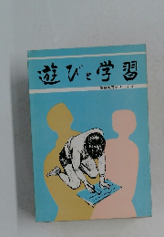 遊びと学習　家庭教育シリーズ 2