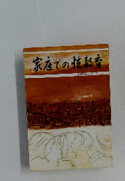 家庭での性熟者