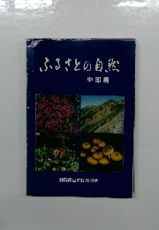 ふるさとの自然　中部