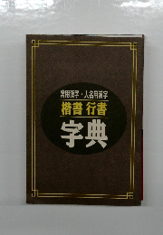 楷書 行書  字典