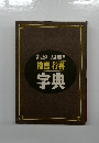 楷書 行書  字典