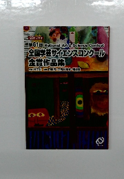 全国学芸サイエンスコンクール金賞作品集
