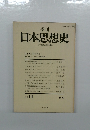 日本思想史　1980年