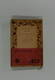 マリーアントアネット  上