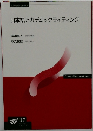 日本語アカデミックライティング
