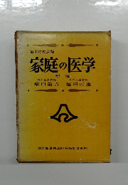 家庭の医学
