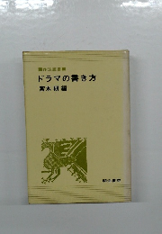 ドラマの書き方