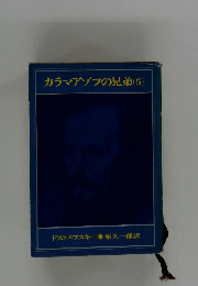 カラマゾフの兄弟(5)