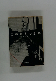 この日をつかめ