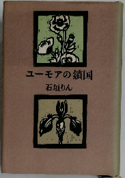 ユーモアの鎖国