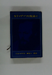 カラマゾフの兄弟(4)