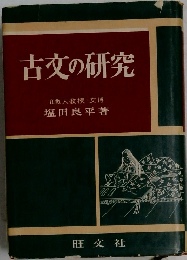 古文の研究