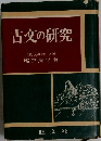 古文の研究