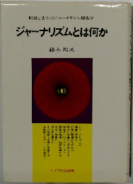 ジャーナリズムとは何か