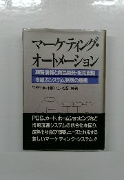 マーケティング・オートメーション