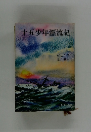十五少年漂流記