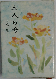 三人の母