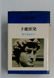 青春の書　5　才能開発