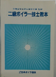 二級ボイラー技士教本