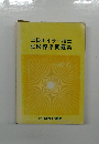 二級ボイラー技士試験標準問題集