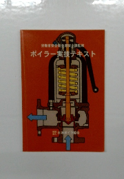 労働省安全衛生部安全課監修ボイラー実技テキスト