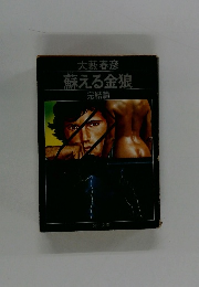 蘇える金狼  完結篇