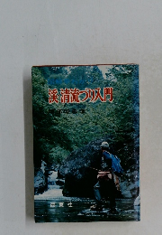 渓清流づり入門