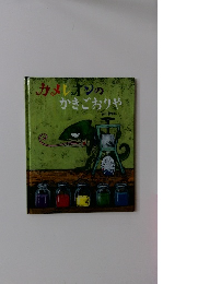 カメレオンのかきごおりや