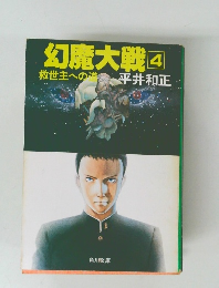 幻魔大戦 4  救世主への道 