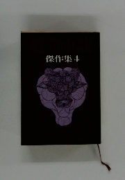 傑作集4