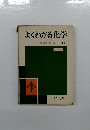 よくわかる化学