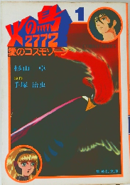 火の鳥 2772 愛のコスモゾーン 1