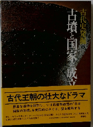 古代史発撮6　古墳と国家の成立