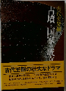 古代史発撮6　古墳と国家の成立