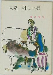 東京一淋しい男