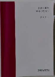 小学6年生理科<応用> テキスト